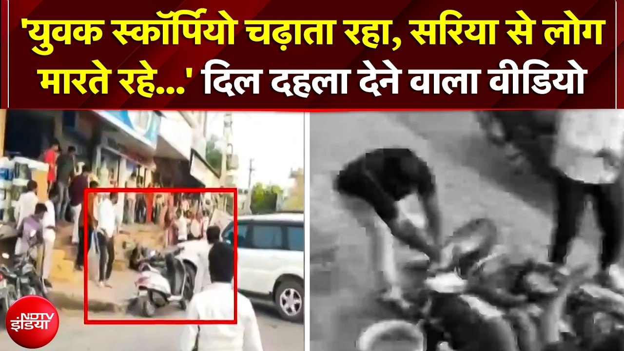 Rajasthan के Jalore में खूनी खेल; बदमाशों ने युवक को सरिए से पीटा, फिर ऊपर चढ़ा दी स्कॉर्पियो