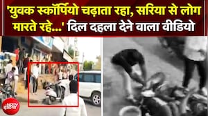 Rajasthan के Jalore में खूनी खेल; बदमाशों ने युवक को सरिए से पीटा, फिर ऊपर चढ़ा दी स्कॉर्पियो