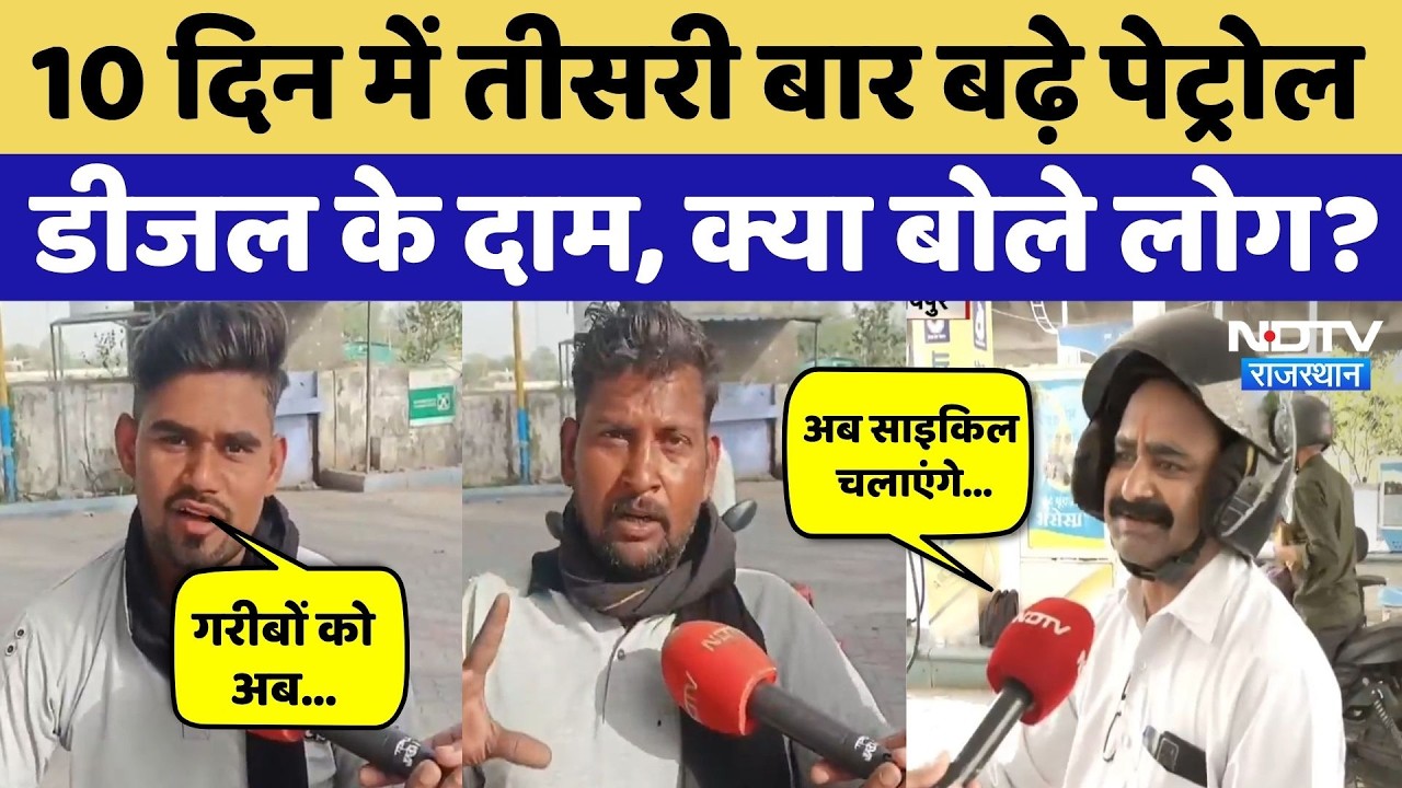 Petrol-Diesel Price Hike:10 दिन में तीसरी बार बढ़े दाम, जानें आपके City में क्या है रेट? Rajasthan