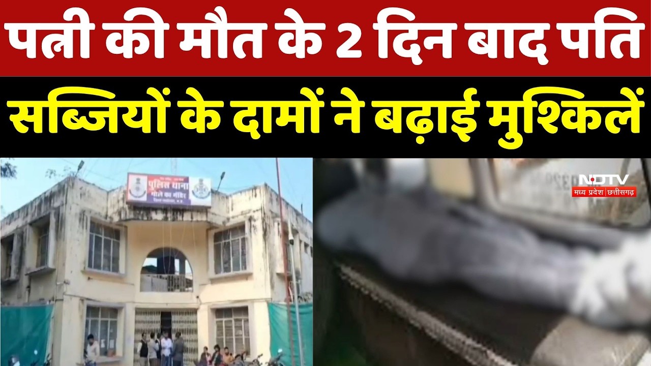 Gwalior में नवविवाहित जोड़े की मौत से हड़कंप, Police जांच में जुटी