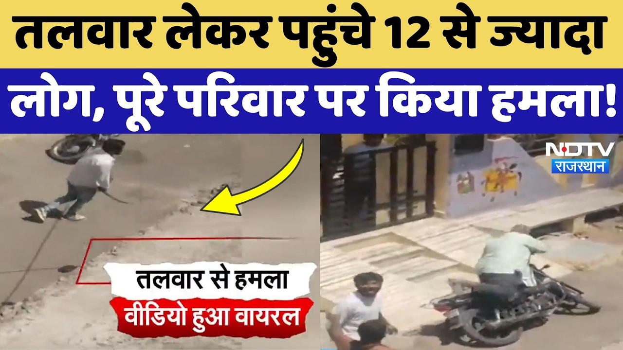 Bhilwara Crime News: तलवार लेकर पहुंचे 12 से ज्यादा लोग, घर पर हमला, Video Viral! Breaking News