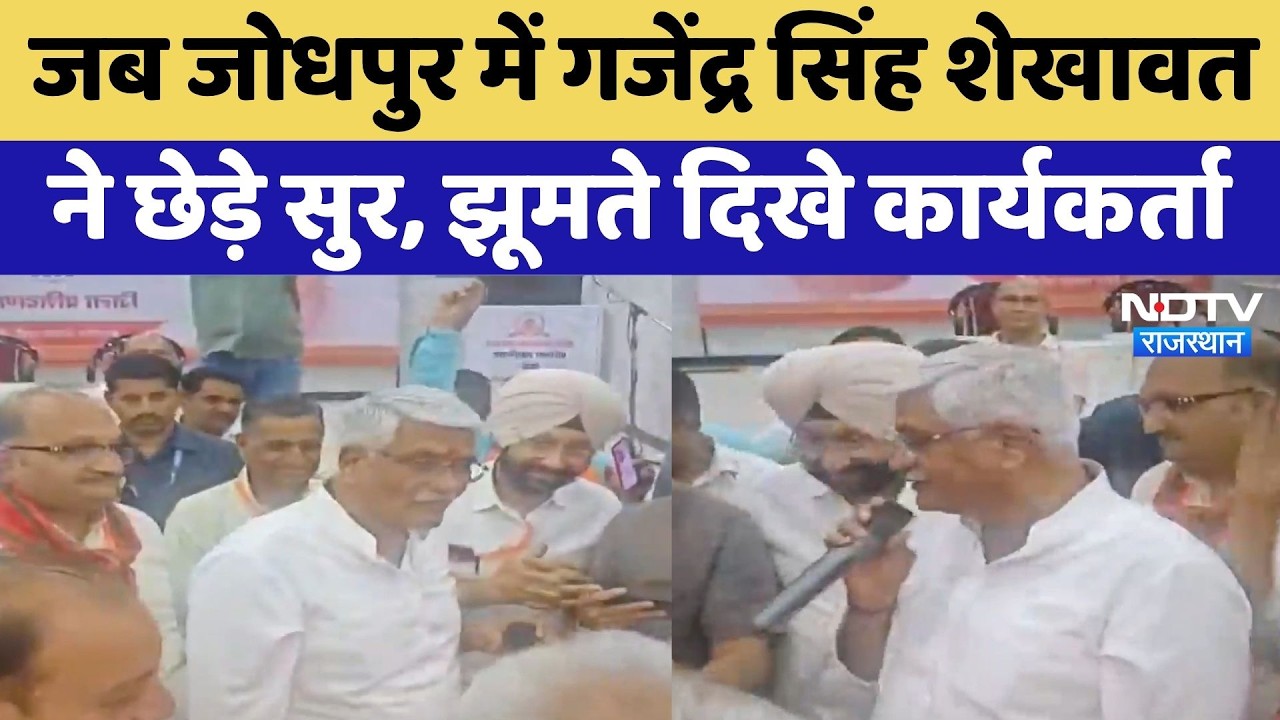Gajendra Singh Shekhawat Singing Video: कार्यकर्ताओं के साथ शेखावत ने गाया देशभक्ति Song | Breaking