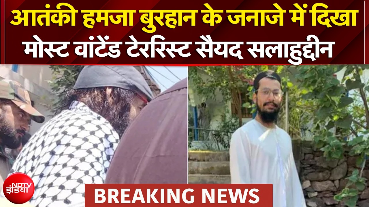 Hamza Burhan Killed: आतंकी हमजा बुरहान के जनाजे में दिखा मोस्ट वांटेंड टेररिस्ट सैयद सलाहुद्दीन