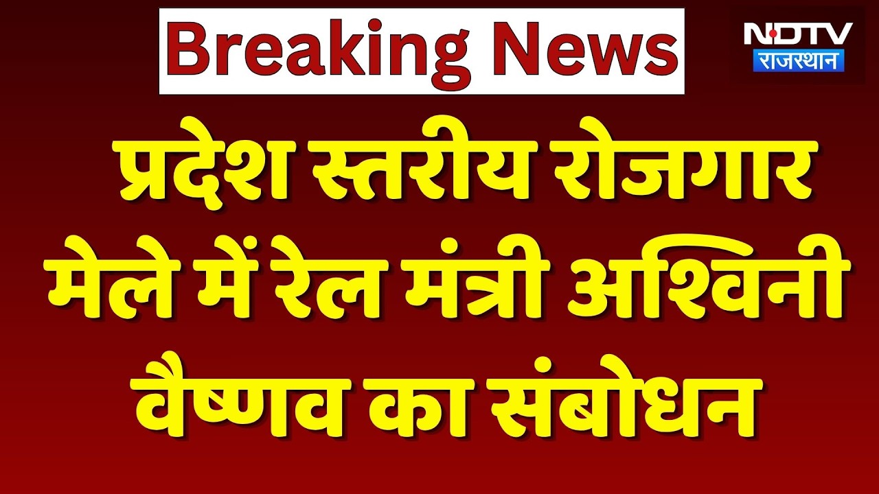 Jaipur में प्रदेश स्तरीय Rojgar Mela, सुनिए केंद्रीय मंत्री Ashwini Vaishnaw ने युवाओं से क्या कहा?