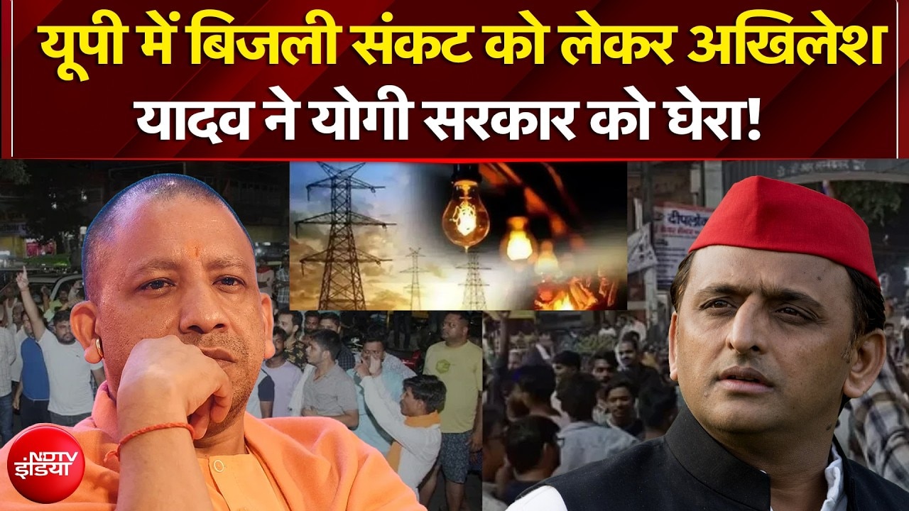 UP Power Crisis: यूपी में बिजली संकट को लेकर Akhilesh Yadav ने योगी सरकार को घेरा! | Breaking News
