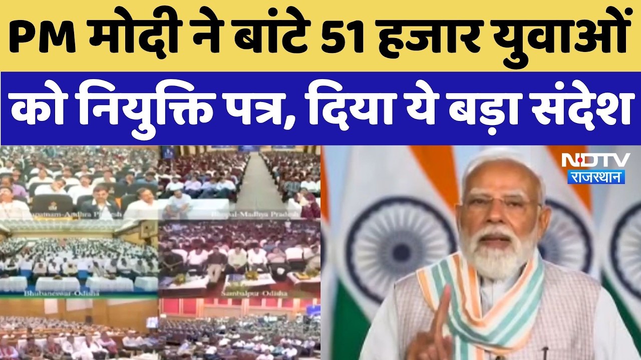 PM Modi ने 19वें Rojgar Mela में 51 हजार युवाओं को दिया नियुक्ति पत्र, दिया बड़ा संदेश | Top News
