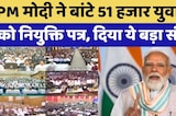 PM Modi ने 19वें Rojgar Mela में 51 हजार युवाओं को दिया नियुक्ति पत्र, दिया बड़ा संदेश | Top News