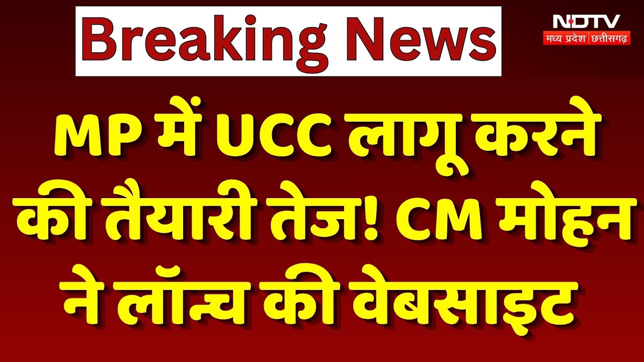 Madhya Pradesh में यूसीसी लागू करने की तैयारी तेज! CM Mohan ने Launch की कर दी UCC MP की Website
