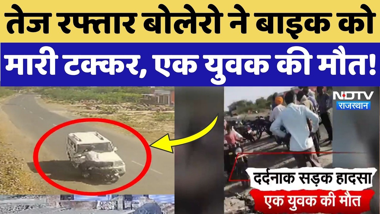 Beawar Road Acident: रॉन्ग साइड आई Bolero ने बाइक सवारों को रौंदा, एक की मौत! Breaking News