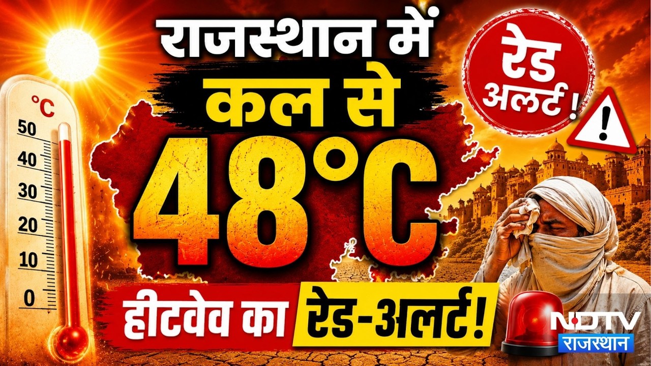 Heat Wave In Rajasthan: 48 डिग्री की गर्मी के लिए रहिए तैयार, इन जिलों में बरसेगी आफत! Weather Alert