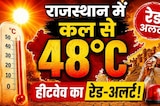 Heat Wave In Rajasthan: 48 डिग्री की गर्मी के लिए रहिए तैयार, इन जिलों में बरसेगी आफत! Weather Alert