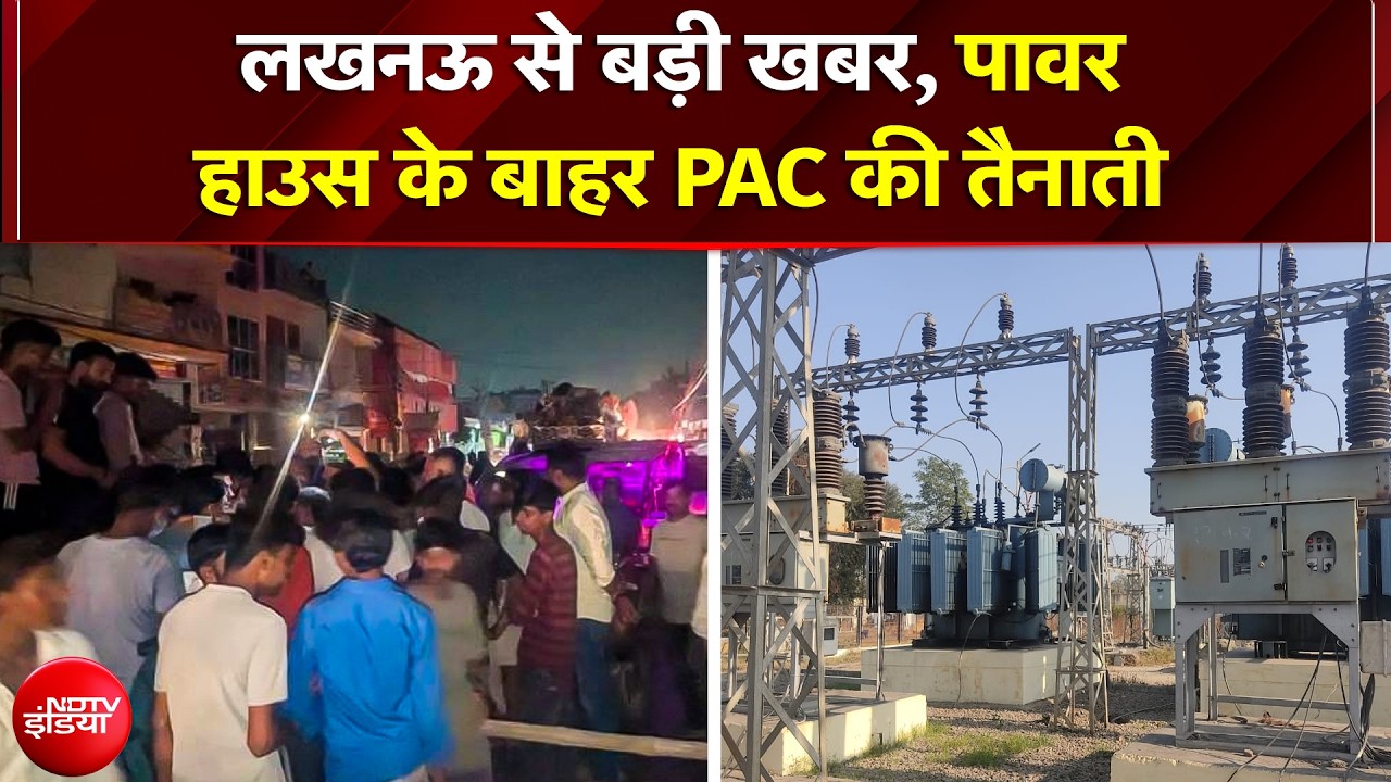 Lucknow में बिजली संकट के बीच बड़ा फैसला; 31 संवेदनशील बिजली केंद्रों पर तैनात होगी PAC