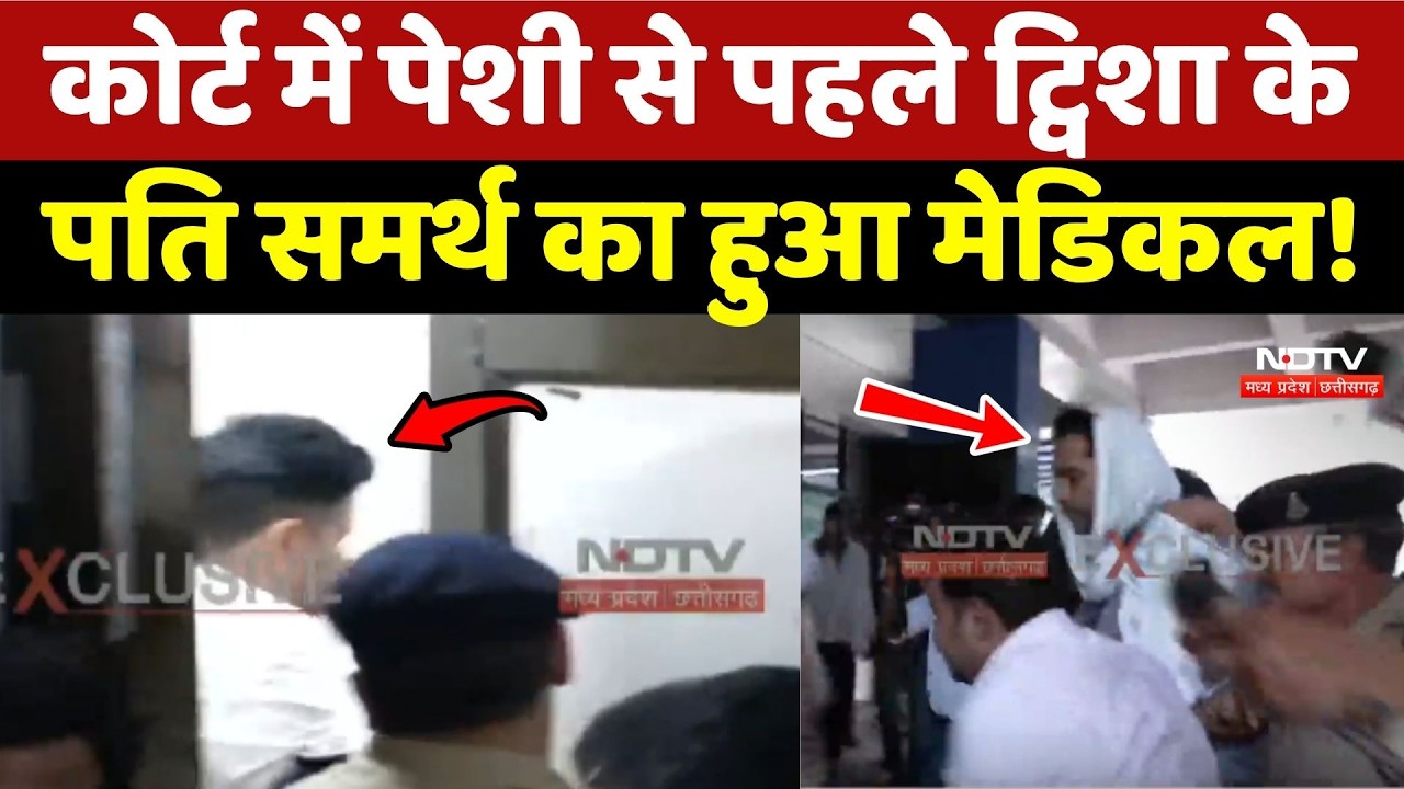 Twisha Sharma Case: Court में पेशी से पहले ट्विशा के पति Samarth Singh का हुआ Medical!