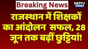 Rajasthan में शिक्षकों का आंदोलन  सफल, 28 June तक बढ़ीं छुट्टियां! | Top News
