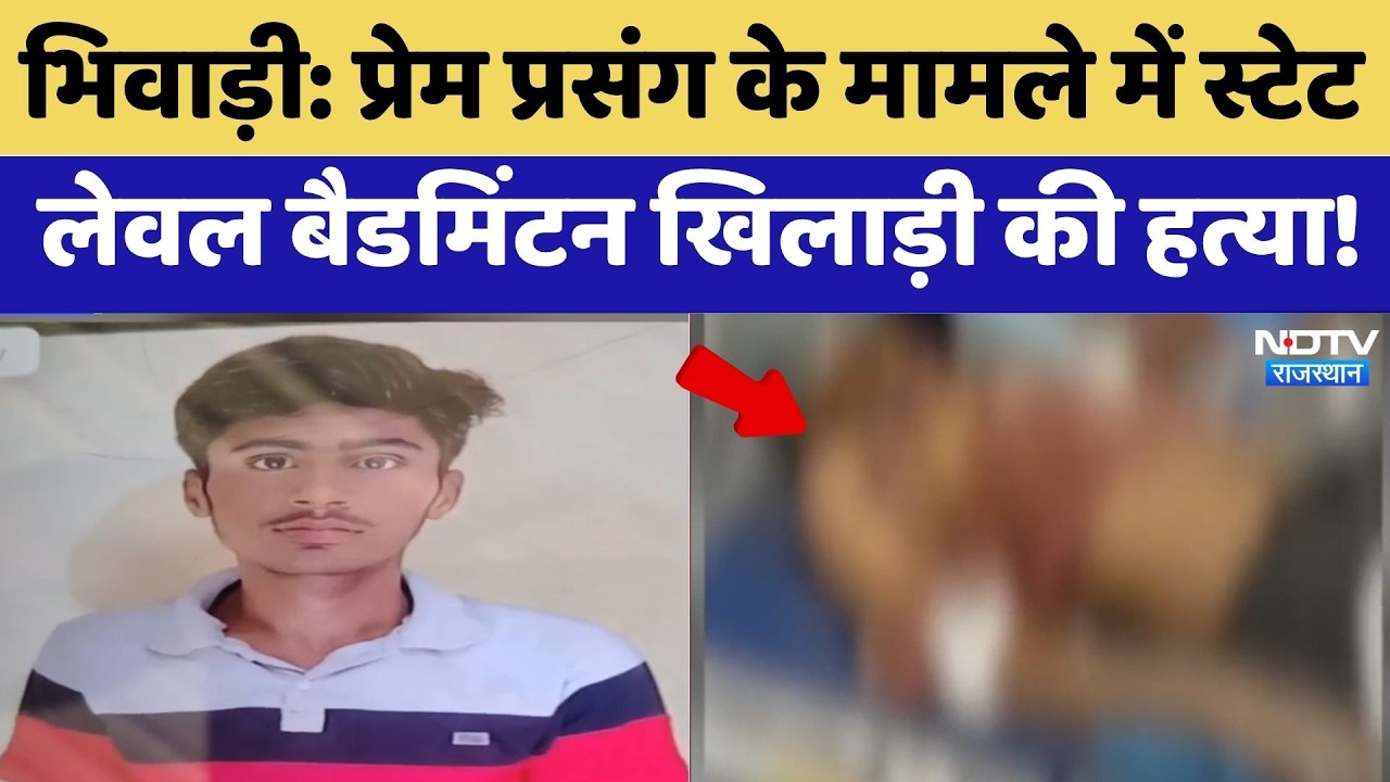 Bhiwadi: प्रेम प्रसंग के मामले में State Level Badminton Player की हत्या! | Love Affair Case