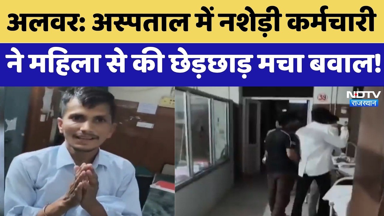 Alwar: Hospital में नशेड़ी कर्मचारी ने महिला से की छेड़छाड़ मचा बवाल! | Top News