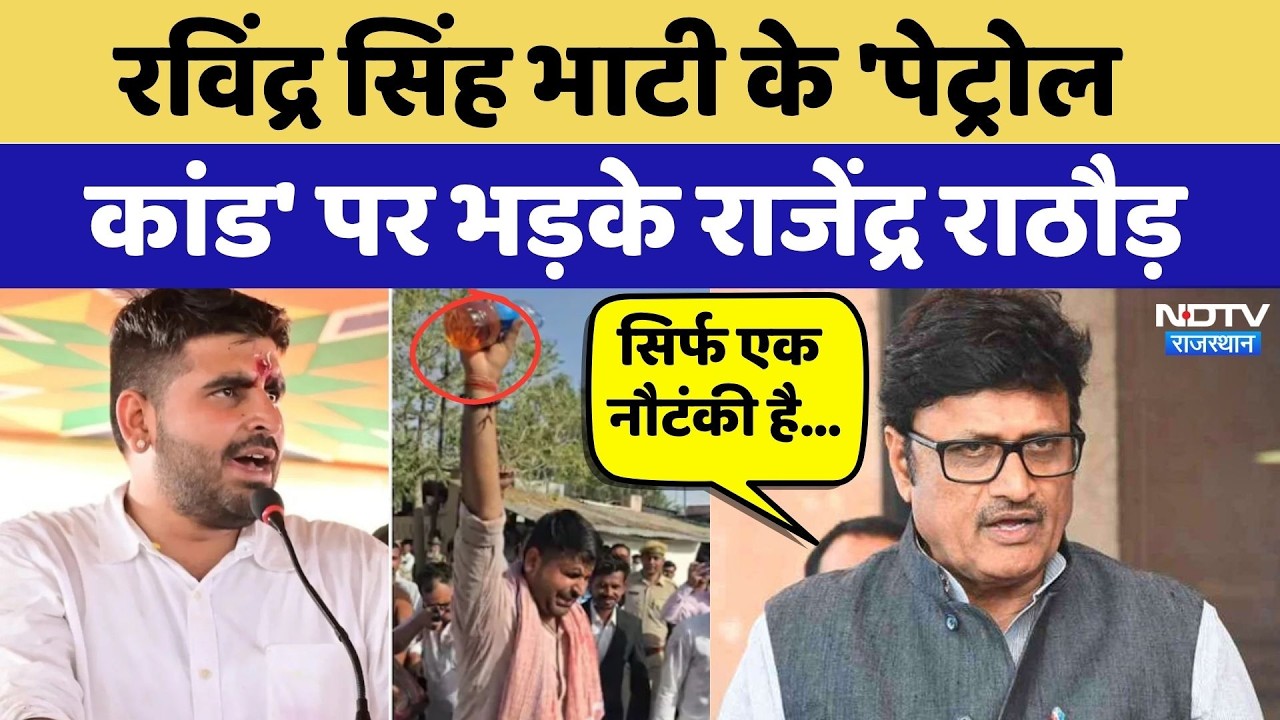 Ravindra Singh Bhati के 'पेट्रोल कांड' पर भड़के Rajendra Singh Rathore | Barmer Protest
