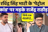 Ravindra Singh Bhati के 'पेट्रोल कांड' पर भड़के Rajendra Singh Rathore | Barmer Protest
