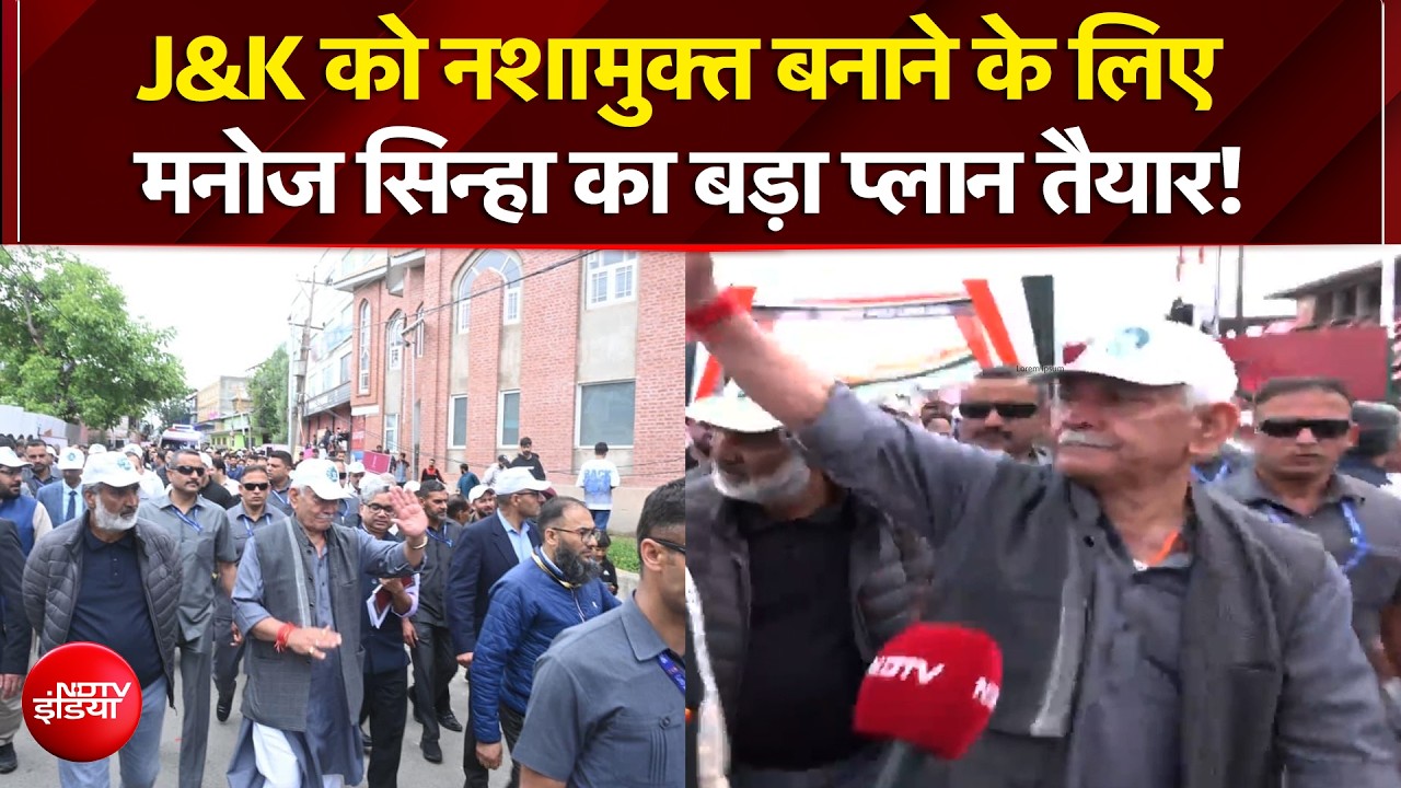 Jammu & Kashmir में ड्रग्स के आतंक पर बड़ा 'प्रहार'! नशामुक्त बनाने के लिए बड़ा अभियान | Manoj Sinha