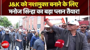 Jammu & Kashmir में ड्रग्स के आतंक पर बड़ा 'प्रहार'! नशामुक्त बनाने के लिए बड़ा अभियान | Manoj Sinha