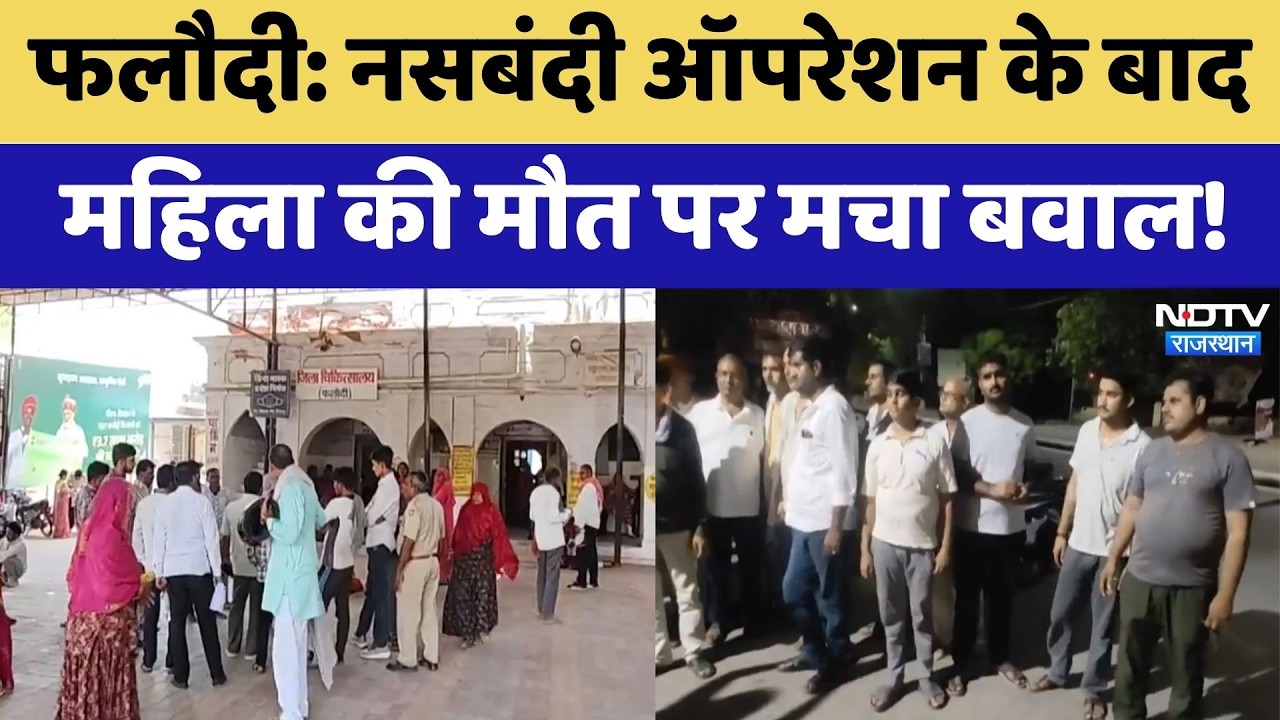 Phalodi: Sterilization Operation के बाद महिला की मौत पर मचा बवाल! | Top News