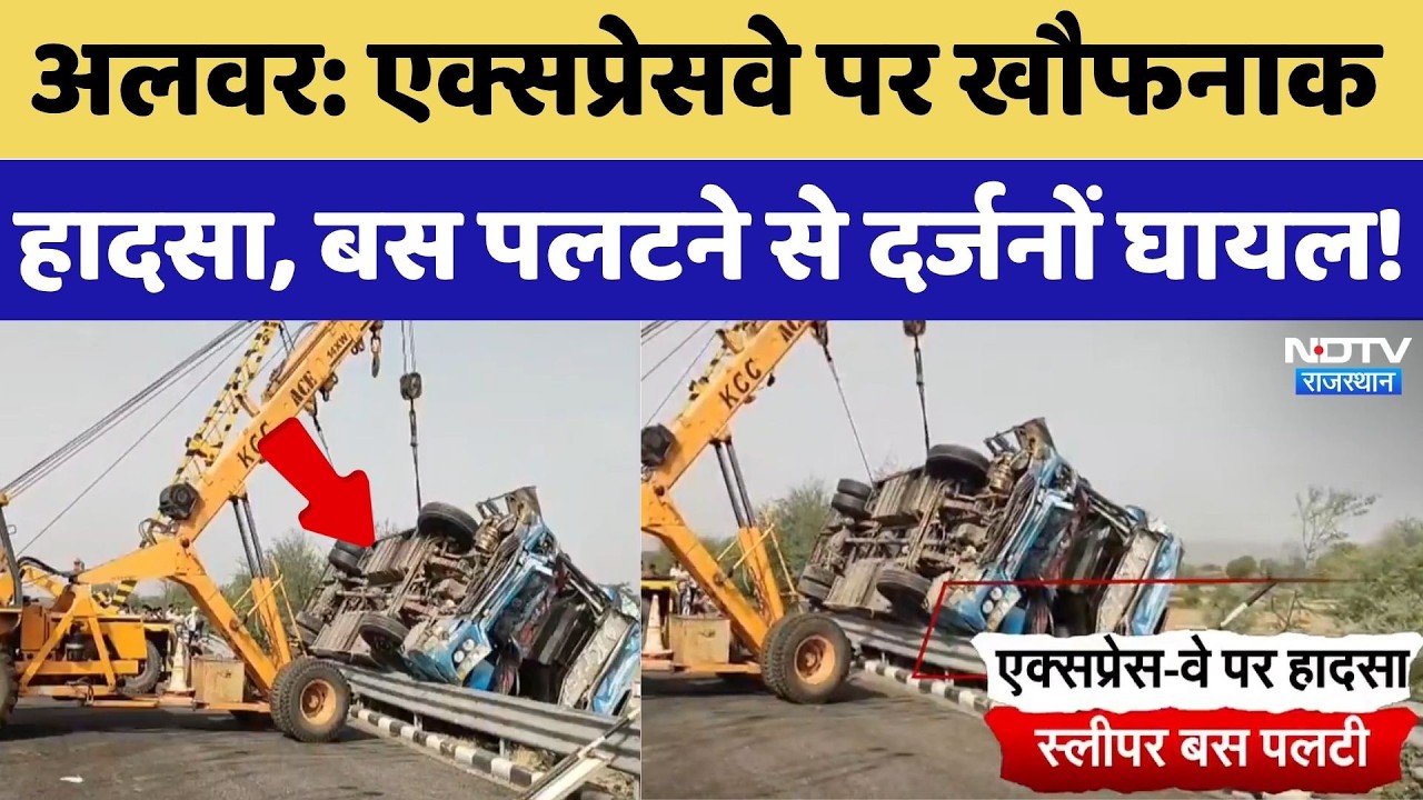 Alwar Accident: Expressway पर खौफनाक हादसा, बस पलटने से दर्जनों घायल! | Top News