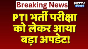 PTI Recruitment Exam को लेकर आया बड़ा अपडेट! | Top News | Breaking News