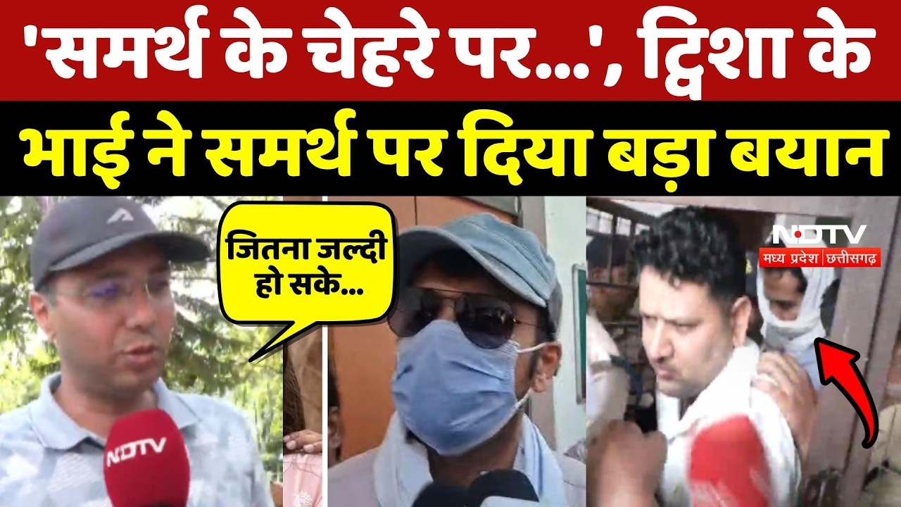 Twisha Sharma Case Update: ट्विशा के भाई ने Samarth Singh पर दिया बड़ा बयान