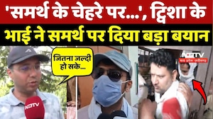 Twisha Sharma Case Update: ट्विशा के भाई ने Samarth Singh पर दिया बड़ा बयान