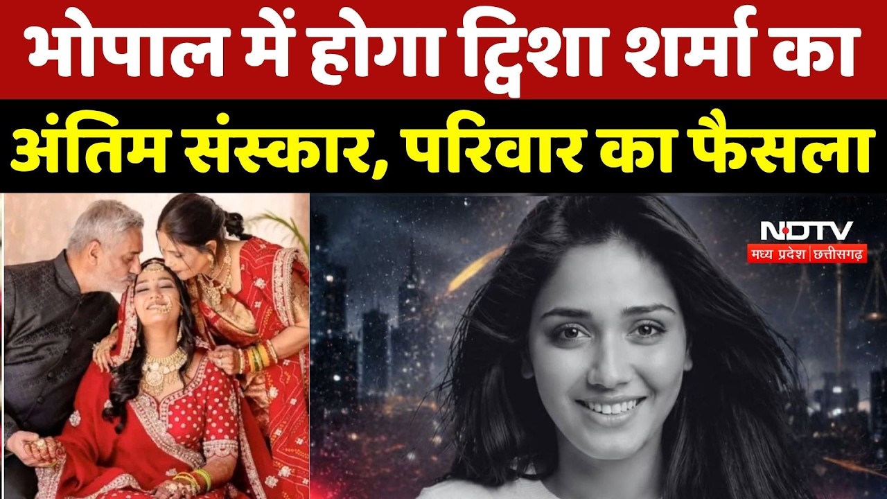 Twisha Sharma Case Update: Bhopal में होगा ट्विशा शर्मा का अंतिम संस्कार, परिवार का फैसला