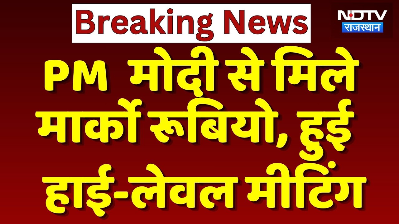 PM Modi से मिले Marco Rubio,  हुई High-Level Meeting | Top News | Breaking News