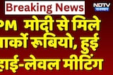 PM Modi से मिले Marco Rubio,  हुई High-Level Meeting | Top News | Breaking News