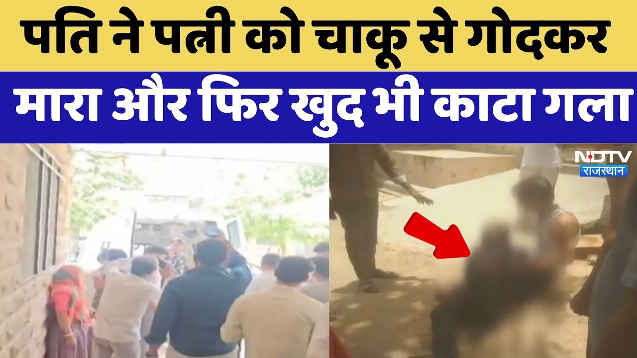 Husband Kills Wife: पति ने पत्नी को चाकू से गोदकर मारा और फिर खुद भी काटा गला | Balotra Murder