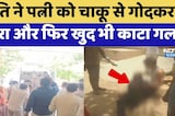 Husband Kills Wife: पति ने पत्नी को चाकू से गोदकर मारा और फिर खुद भी काटा गला | Balotra Murder