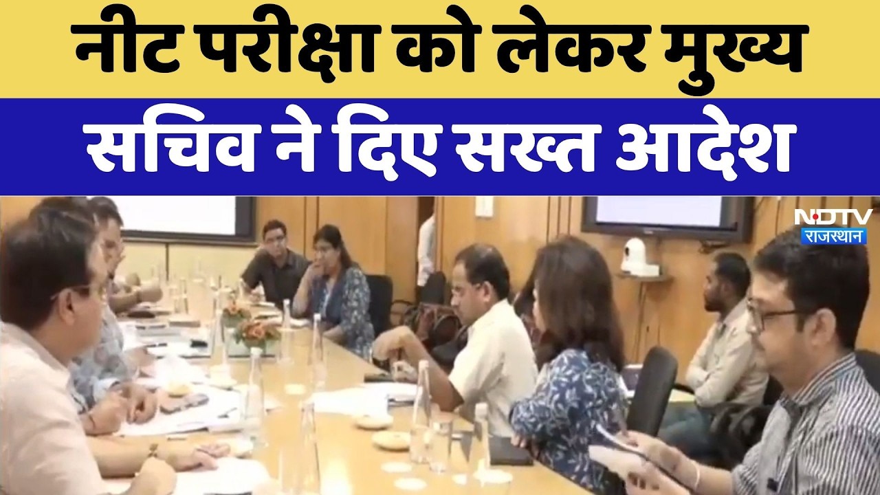 Neet Exam को लेकर Chief Secretary ने दिए सख्त आदेश | Paper Leak | Top News