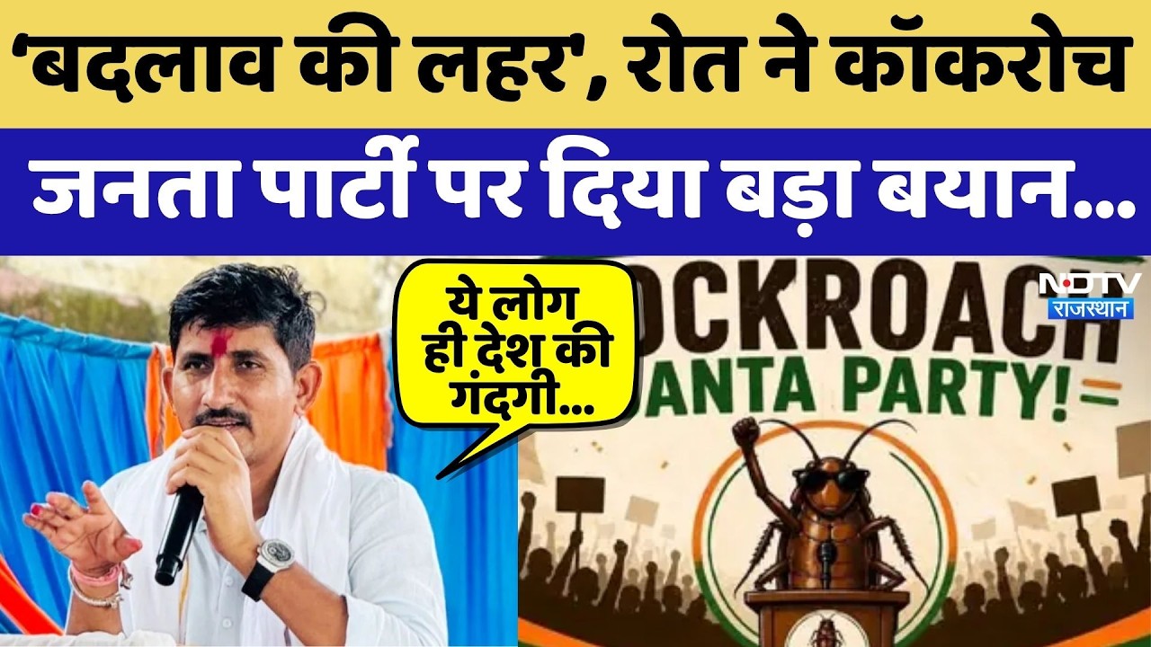 Rajkumar Roat ने Cockroach Janata Party पर दिया बड़ा बयान | Top News
