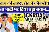Rajkumar Roat ने Cockroach Janata Party पर दिया बड़ा बयान | Top News