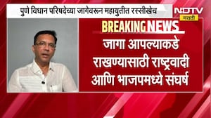 Pune Vidhan Parishadच्या जागेवरून महायुतीत रस्सीखेच, राष्ट्रवादी आणि भाजपात जोरदार संघर्ष