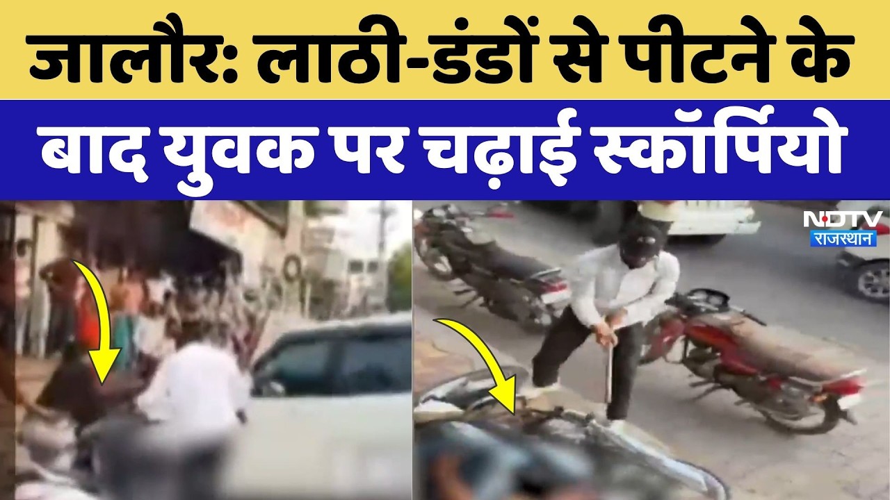 Jalore: लाठी-डंडों से पीटने के बाद युवक पर चढ़ाई Scorpio | Shocking Video