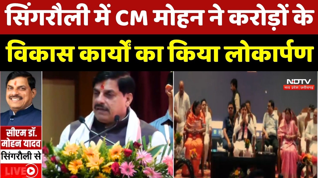 Singrauli में CM Mohan Yadav ने करोड़ों के विकास कार्यों का किया लोकार्पण
