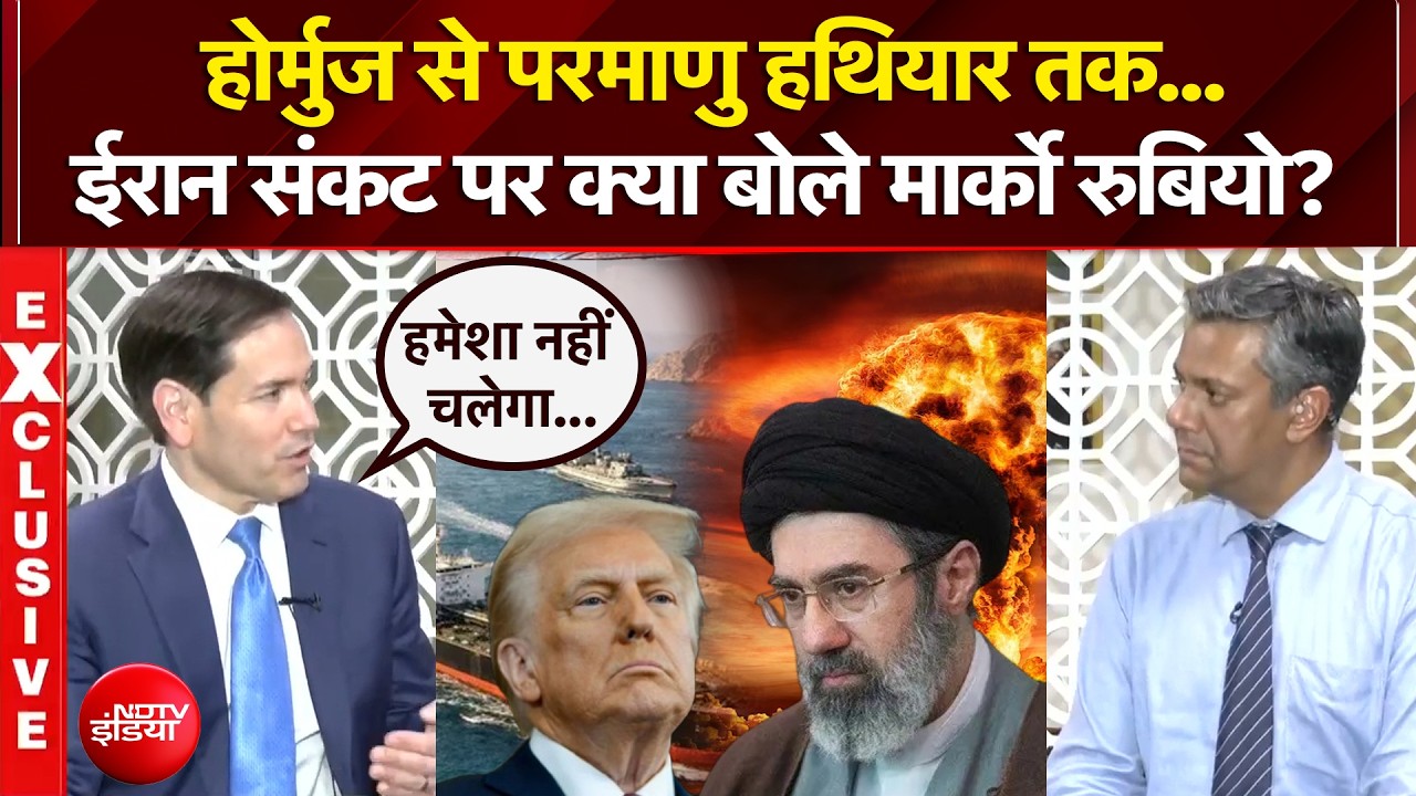 Marco Rubio NDTV Exclusive: ईरान संकट पर क्या बोले Marco Rubio? | Hormuz | Trump | Mojtaba