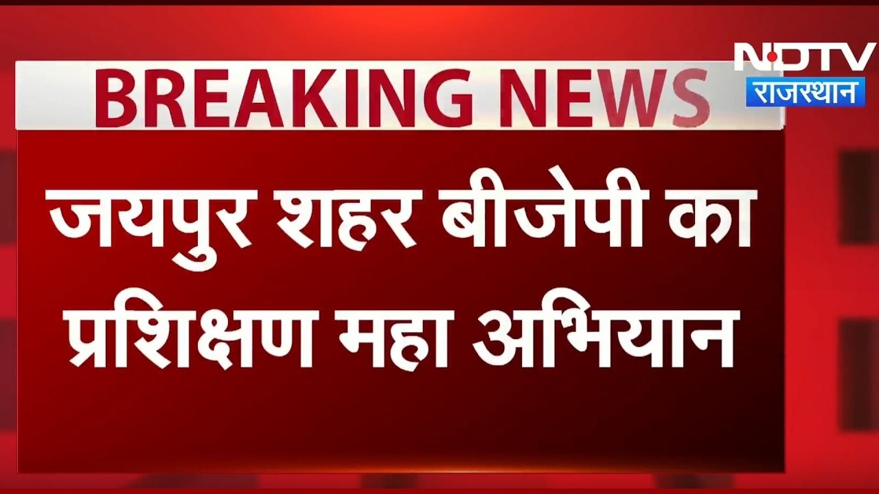Jaipur: BJP का प्रशिक्षण महा अभियान, CM Bhajanlal हुए शामिल | Top News
