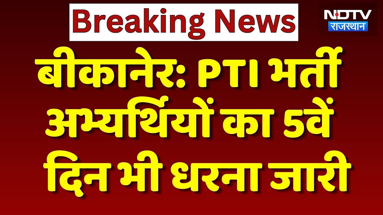 Bikaner Breaking: PTI भर्ती अभ्यर्थियों का 5वें दिन भी धरना जारी | Protest News | Sumit Godara