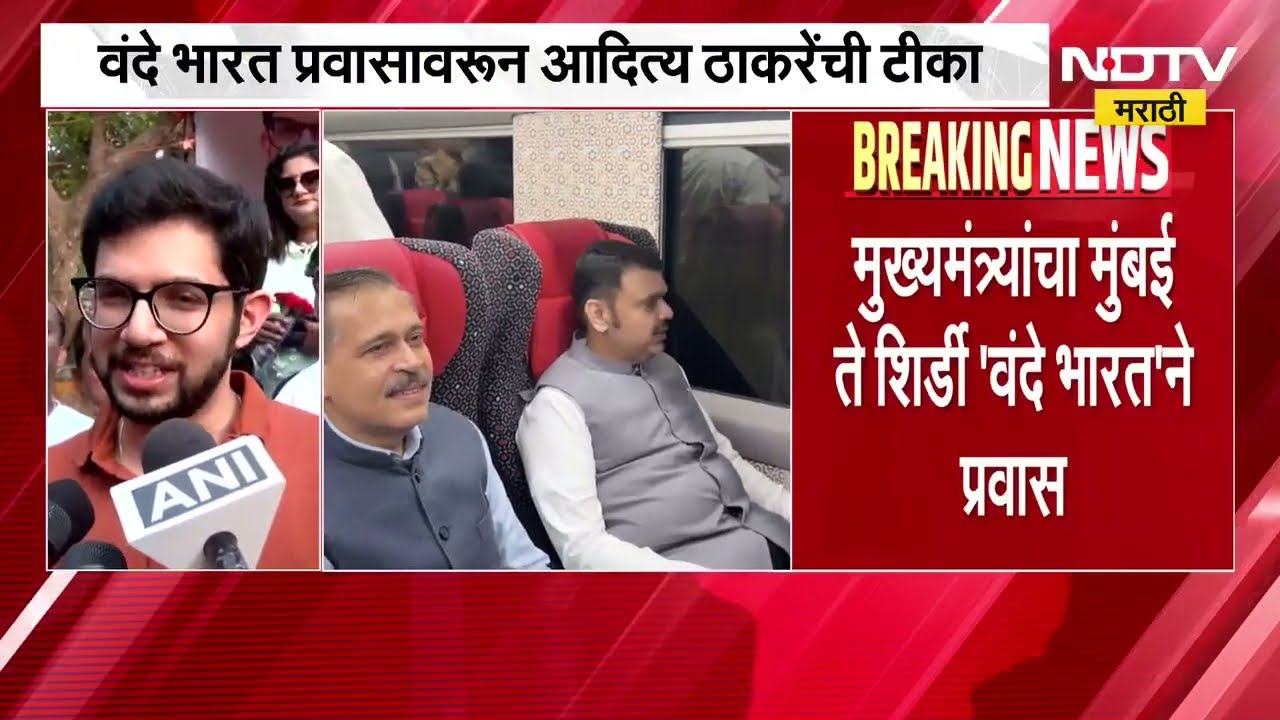 CM Devendra Fadnavis यांच्या वंदे भारतच्या प्रवासावरून Aaditya Thackeray यांची टीका