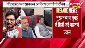 CM Devendra Fadnavis यांच्या वंदे भारतच्या प्रवासावरून Aaditya Thackeray यांची टीका