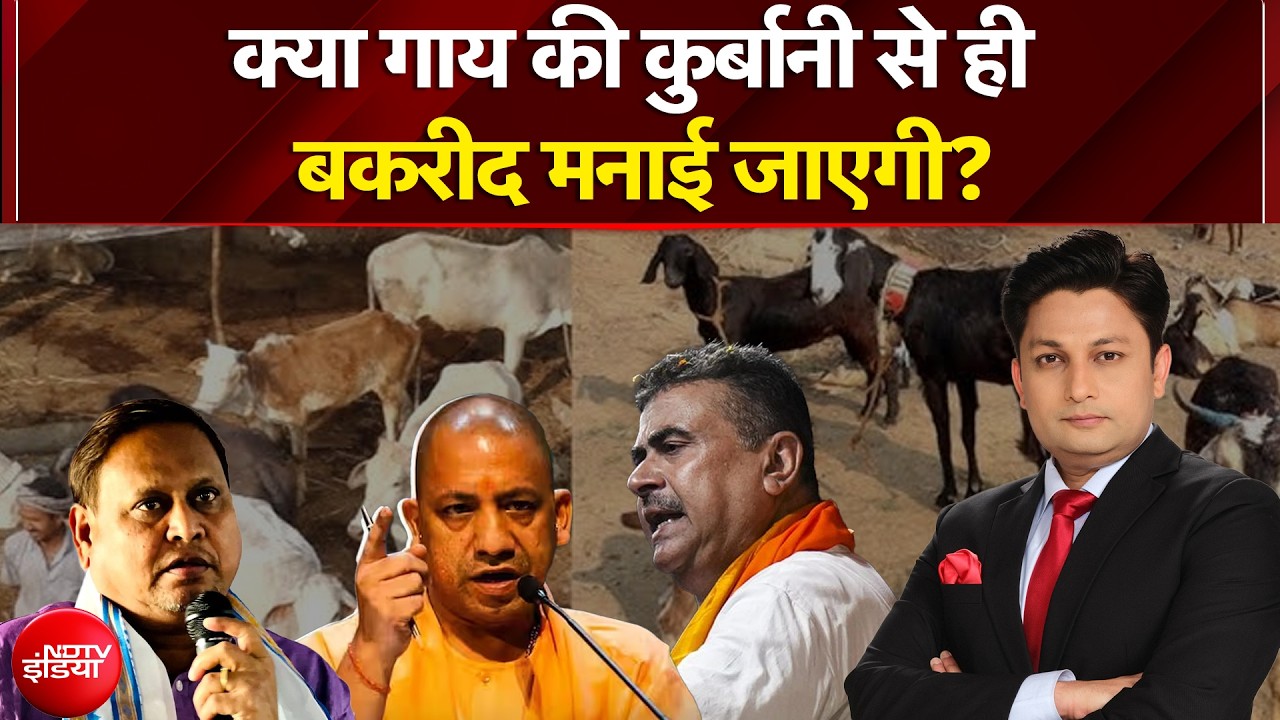 Bakrid 2026 क्या गाय की कुर्बानी से ही बकरीद मनाई जाएगी? | Suvendu Adhikari | Yogi Adityanath