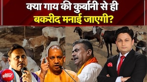 Bakrid 2026 क्या गाय की कुर्बानी से ही बकरीद मनाई जाएगी? | Suvendu Adhikari | Yogi Adityanath