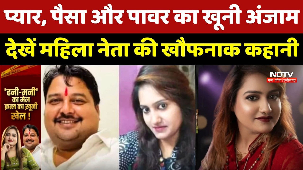 Sana Khan Murder Case: प्यार, पैसा और पावर का खूनी अंजाम, महिला नेता की खौफनाक कहानी