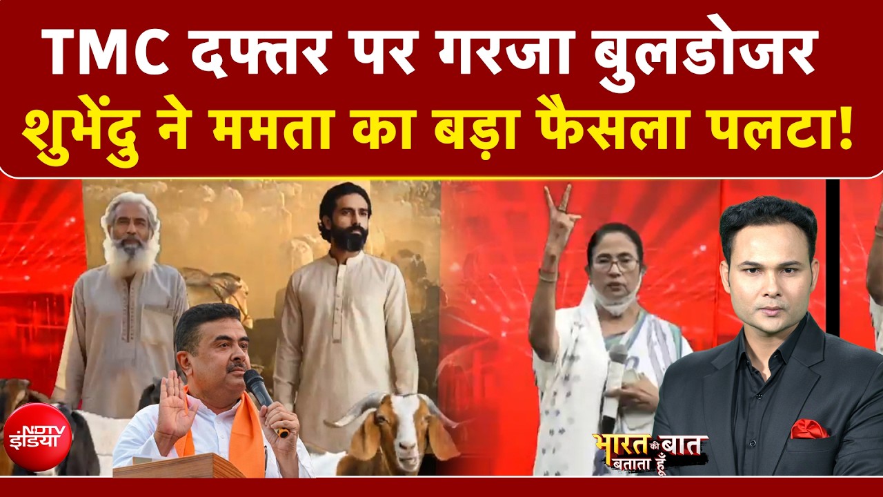 Bharat Ki Baat Batata Hoon | Bengal Politics | TMC दफ्तर पर गरजा Suvendu का Bulldozer ! | Mamata
