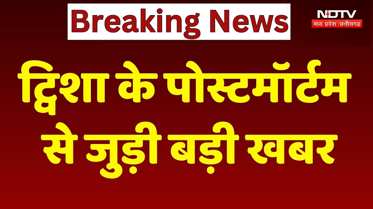 Twisha Sharma Postmortem Report: ट्विशा के पोस्टमॉर्टम से जुड़ी बड़ी खबर